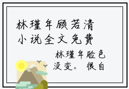 林瑾年顾若清小说全文免费阅读（重生高考他再也不做受气包）全文免费阅读无弹窗_林瑾年顾若清小说全文免费阅读_笔趣阁