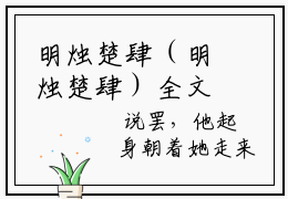 明烛楚肆（明烛楚肆）全文免费阅读无弹窗_明烛楚肆小说最新章节列表无删减_笔趣阁