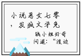 小说恶女七零，发疯文学免费版最新更新阅读-2023年精选热门小说恶女七零，发疯文学