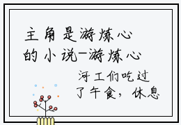 主角是游炼心的小说-游炼心（临安半月）全章节在线阅读