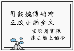司韵婉傅屿珩正版小说全文阅读 司韵婉傅屿珩全文免费完整版