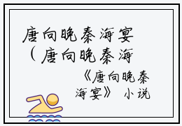 唐向晚秦海宴（唐向晚秦海宴）全文免费阅读无弹窗大结局_唐向晚秦海宴最新章节（唐向晚秦海宴）