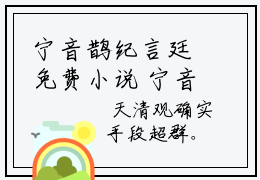 宁音鹊纪言廷免费小说 宁音鹊纪言廷全文在线阅读