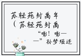 苏轻苑封禹年（苏轻苑封禹年小说）全文免费阅读无弹窗大结局_(苏轻苑封禹年