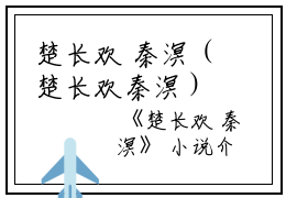 楚长欢 秦溟（楚长欢秦溟）全文免费阅读无弹窗大结局_(楚长欢秦溟)楚长欢 秦溟最新章节列表_笔趣阁（楚长欢 秦溟