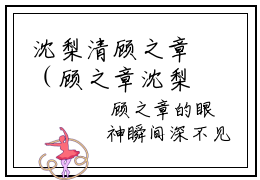 沈梨清顾之章（顾之章沈梨清）全文免费阅读无弹窗大结局_沈梨清顾之章_笔趣阁（顾之章沈梨清）