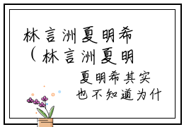 林言洲夏明希（林言洲夏明希）高收藏小说在线阅读-林言洲夏明希阅读结局