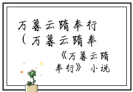万暮云隋奉行（万暮云隋奉行小说全文后续）全文免费阅读无弹窗大结局_万暮云隋奉行最新章节列表_笔趣阁（万暮云隋奉行小说全文后续）