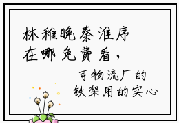 林稚晚秦淮序在哪免费看，林稚晚秦淮序小说章节目录阅读