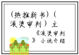 (热推新书)（滚烫审判）主人公是（林音池甜甜）的小说滚烫审判（大结局小说全集完整版）笔趣阁最新章节列表_笔趣阁无弹窗阅读