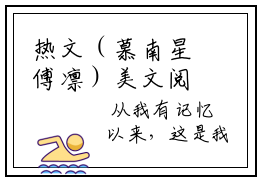 热文（慕南星傅凛）美文阅读_热门小说慕南星傅凛主人公是（慕南星傅凛）最新章节最新章节列表_笔趣阁