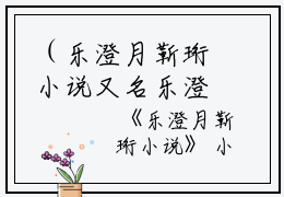 （乐澄月靳珩小说又名乐澄月靳珩小说小说）全文完结阅读
