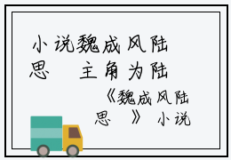 小说魏成风陆思湉主角为陆思,陆红珠,闭上眼免费阅读