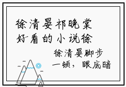 徐清晏祁晚棠好看的小说徐清晏祁晚棠在线阅读-徐清晏祁晚棠是什么小说《徐清晏祁晚棠》