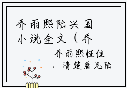 乔雨熙陆兴国小说全文（乔雨熙陆兴国）全文免费阅读无弹窗大结局_乔雨熙陆