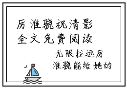 厉淮骁祝清影全文免费阅读无弹窗大结局-厉淮骁祝清影小说在哪里可以看