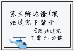 苏兰卿沈谦(跟她过完下辈子,好像也不是不可以)全文免费阅读无弹窗大结局_(跟她过完下辈子,好像也不是不可以免费阅读全文大结局)最新章节列表_笔趣阁（跟她过完下辈子,好像也不是不可以）