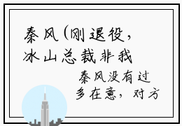 秦风(刚退役，冰山总裁非我不嫁)全文免费阅读无弹窗大结局_（刚退役，冰山总裁非我不嫁）的小说（秦风）最新章节列表