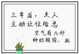 三年后，夫人主动让位给总裁的白月光（乔繁星顾承羲）全文免费阅读无弹窗大