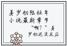 姜岁初陆祉年小说最新章节-姜岁初陆祉年在线免费阅读