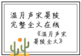 温月声宋晏陵完整全文在线阅读 温月声宋晏陵全文无弹窗大结局