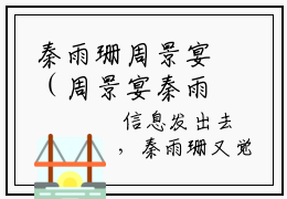秦雨珊周景宴（周景宴秦雨珊）全文免费秦雨珊周景宴读无弹窗大结局_ 秦雨珊周景宴免费周景宴秦雨珊读最新章节列表_笔趣阁