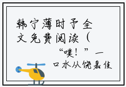 韩宁薄时予全文免费阅读（韩宁薄时予小说）全文在线阅读无弹窗大结局_（韩