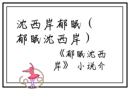 沈西岸郁眠（郁眠沈西岸）全文免费阅读无弹窗大结局_（沈西岸郁眠）郁眠沈西岸最新章节列表_笔趣阁（郁眠沈西岸）