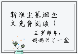 靳淮尘慕烟全文免费阅读（靳淮尘慕烟）全文免费阅读无弹窗大结局_(靳淮尘慕烟)靳淮尘慕烟免费阅读无弹窗最新章节列表_笔趣阁（靳淮尘慕烟）