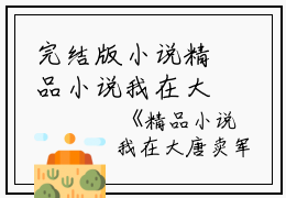 完结版小说精品小说我在大唐卖军火第18章阅读