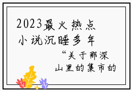 2023最火热点小说沉睡多年，睁眼成了得道高人最新更新-全网首发小说沉睡多年，睁眼成了得道高人