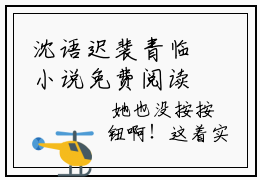 沈语迟裴青临小说免费阅读-（沈语迟裴青临）言情小说讲的是什么