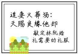 追妻火葬场：天赐良缘他却瞎了眼结局  宋浅软萌在哪免费看