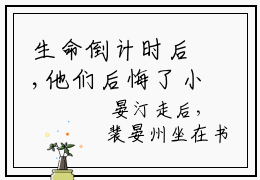 生命倒计时后,他们后悔了小说全文免费阅读（裴晏州晏汀）全文免费裴晏州晏