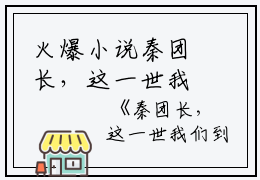 火爆小说秦团长，这一世我们到此为止吧全集_林浅秋秦北阳最新免费在线阅读(秦团长，这一世我们到此为止吧)