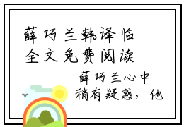 薛巧兰韩译临全文免费阅读无弹窗大结局_薛巧兰韩译临(薛巧兰韩译临)小说结局免费阅读（薛巧兰韩译临）