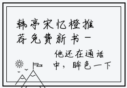 韩亭宋忆橙推荐免费新书 -韩亭宋忆橙小说阅读无弹窗