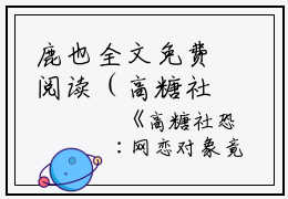 鹿也全文免费阅读（高糖社恐:网恋对象竟然是顶流）全文免费鹿也读无弹窗大结局_(鹿也高糖社恐:网恋对象竟然是顶流免费鹿也读全文大结局)最新章节列表_笔趣阁（鹿也）