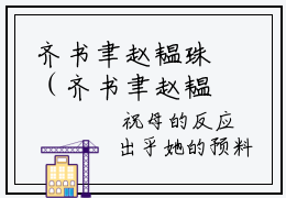 齐书聿赵韫珠（齐书聿赵韫珠）全文免费阅读无弹窗大结局_齐书聿赵韫珠免费最新章节列表_笔趣阁（齐书聿赵韫珠）