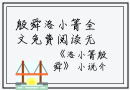 殷舜洛小箐全文免费阅读无弹窗大结局_（洛小箐殷舜殷舜洛小箐小说）洛小箐殷舜最新章节列表笔趣阁（洛小箐殷舜）
