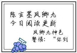 陈玄墨凤卿九今日阅读更新 陈玄墨凤卿九推荐免费新书