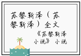 苏黎靳泽（苏黎靳泽）全文免费阅读无弹窗大结局_苏黎靳泽最新章节列表_笔趣阁（苏黎靳泽）