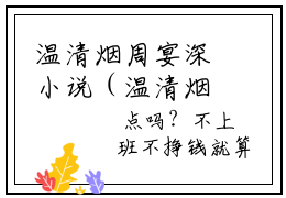 温清烟周宴深小说（温清烟周宴深）全文免费阅读无弹窗大结局_温清烟周宴深小说最新章节列表_笔趣阁（温清烟周宴深）