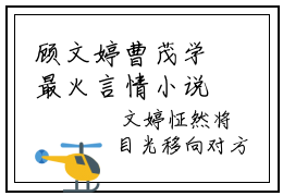顾文婷曹茂学最火言情小说免费阅读-小说(顾文婷曹茂学)最新章节阅读在线阅读