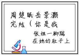 周楚眠岳景灏完结（你是我最后的盛宴后续）全文免费阅读无弹窗大结局（周楚