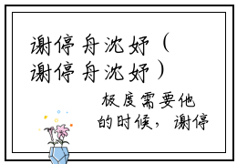 谢停舟沈妤（谢停舟沈妤）全文免费阅读无弹窗大结局_（谢停舟沈妤全文免费阅读无弹窗）最新章节列表_笔趣阁