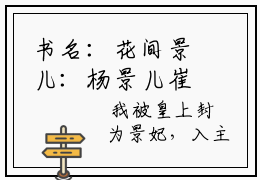 书名：花间景儿：杨景儿崔嬷嬷小说全文免费阅读主角：杨景儿崔嬷嬷小说全文