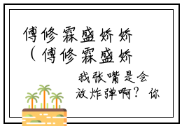 傅修霖盛娇娇（傅修霖盛娇娇）小说免费在线阅读_傅修霖盛娇娇全本免费小说阅读（傅修霖盛娇娇）