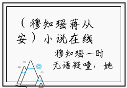 （穆知瑶蒋从安）小说在线阅读-热文穆知瑶蒋从安小说全文阅读