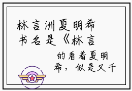 林言洲夏明希书名是《林言洲夏明希》在线赏析_林言洲夏明希热门推荐阅读笔趣阁